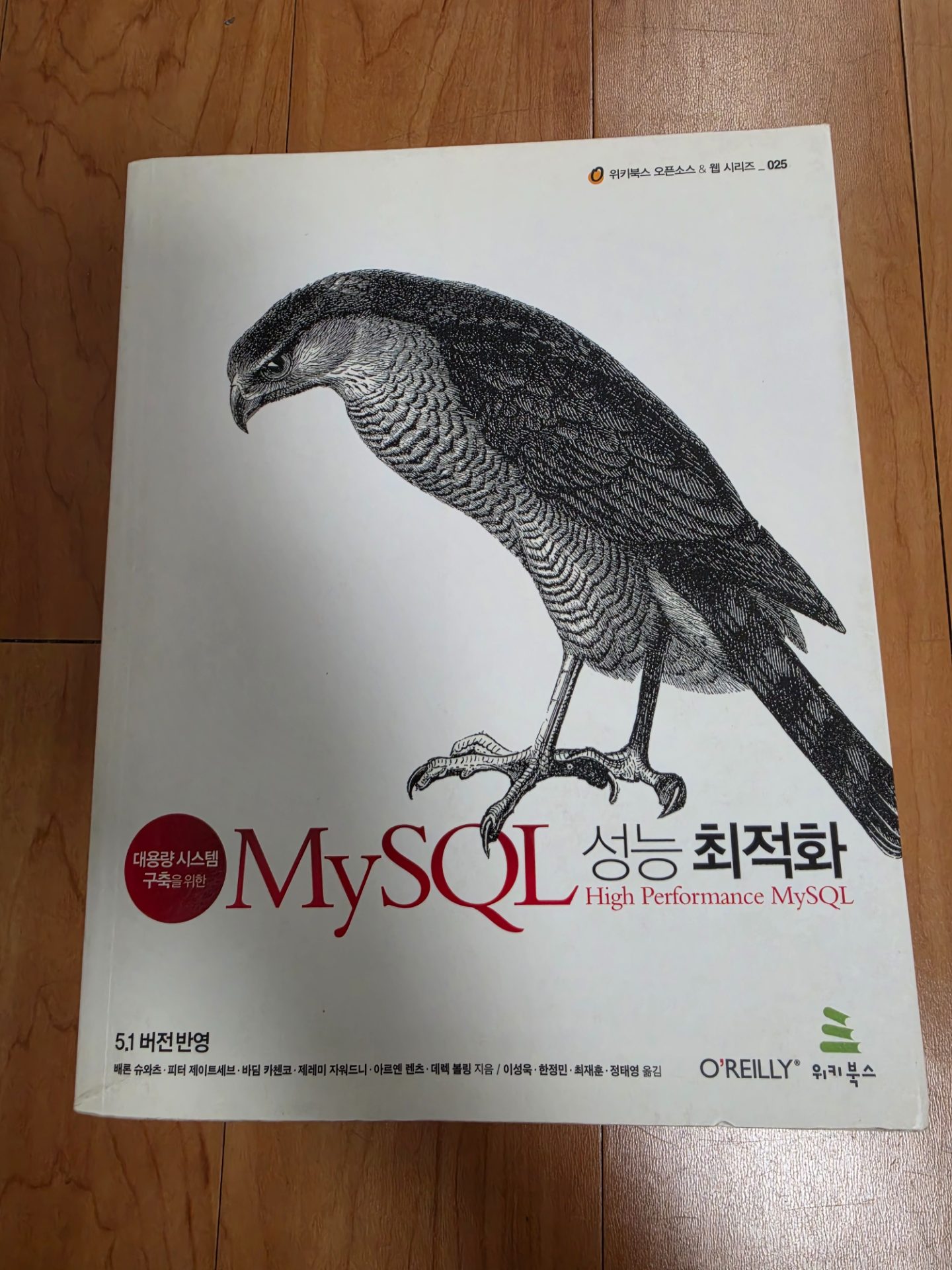 MYSQL 성능 최적화(대용량 시스템 구축을 위한)(위키북스 오픈소스  웹...