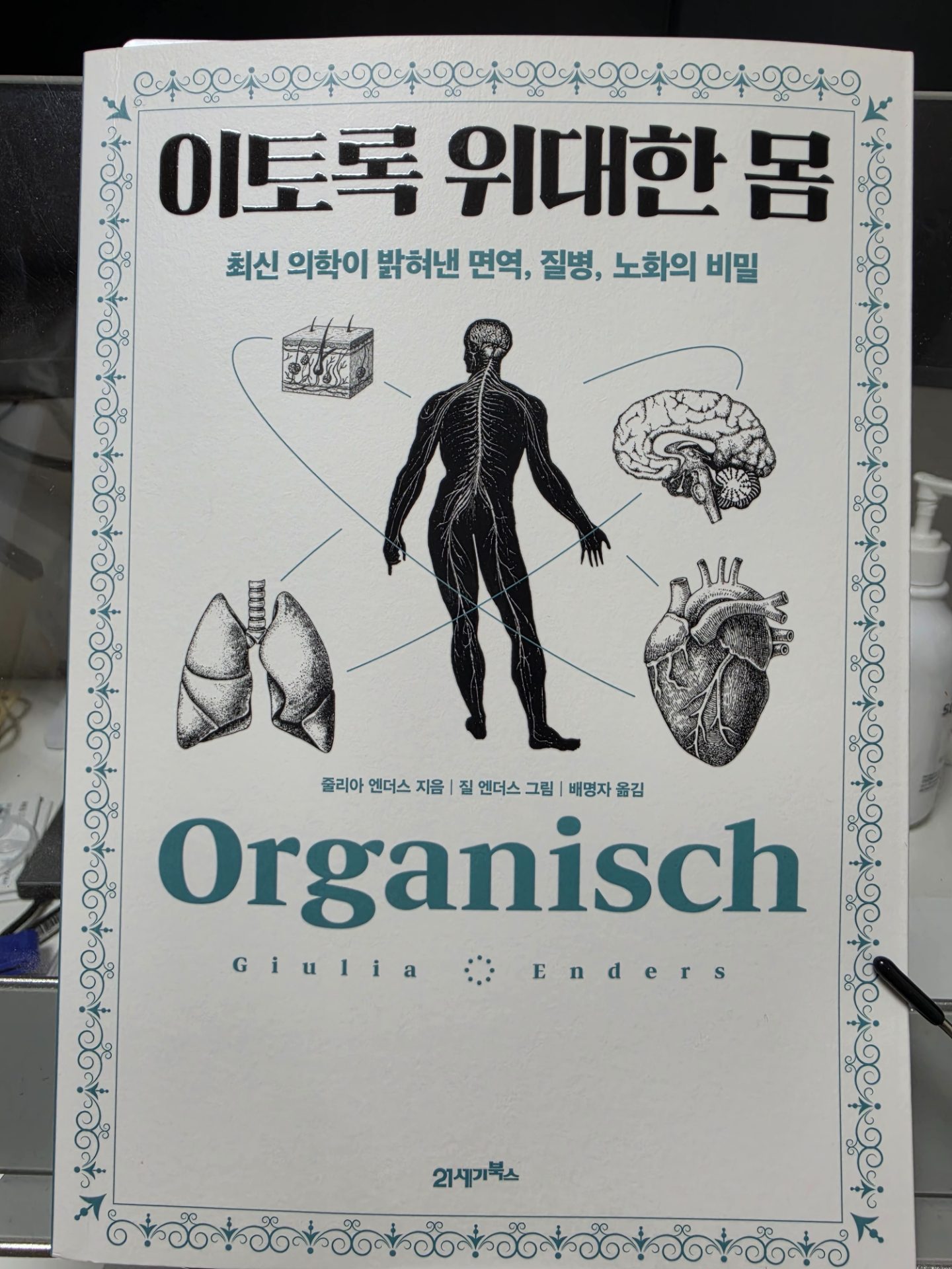 박문호 박사님이 추천한 도서 이토록 위대한 몸