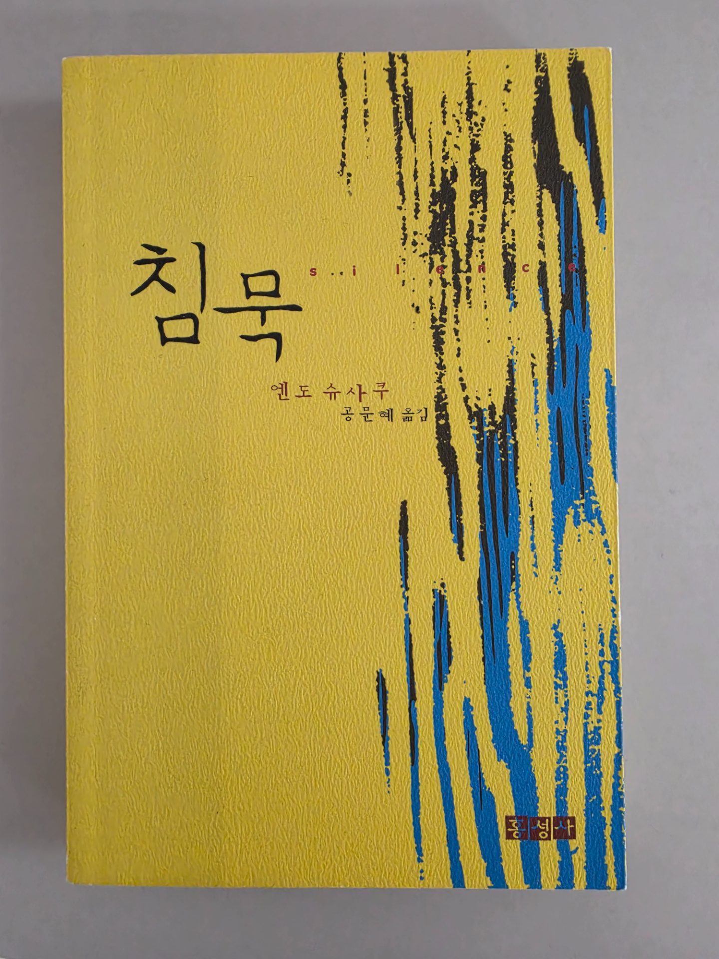 기독교에 관한 소설 엔도 슈사쿠의 침묵