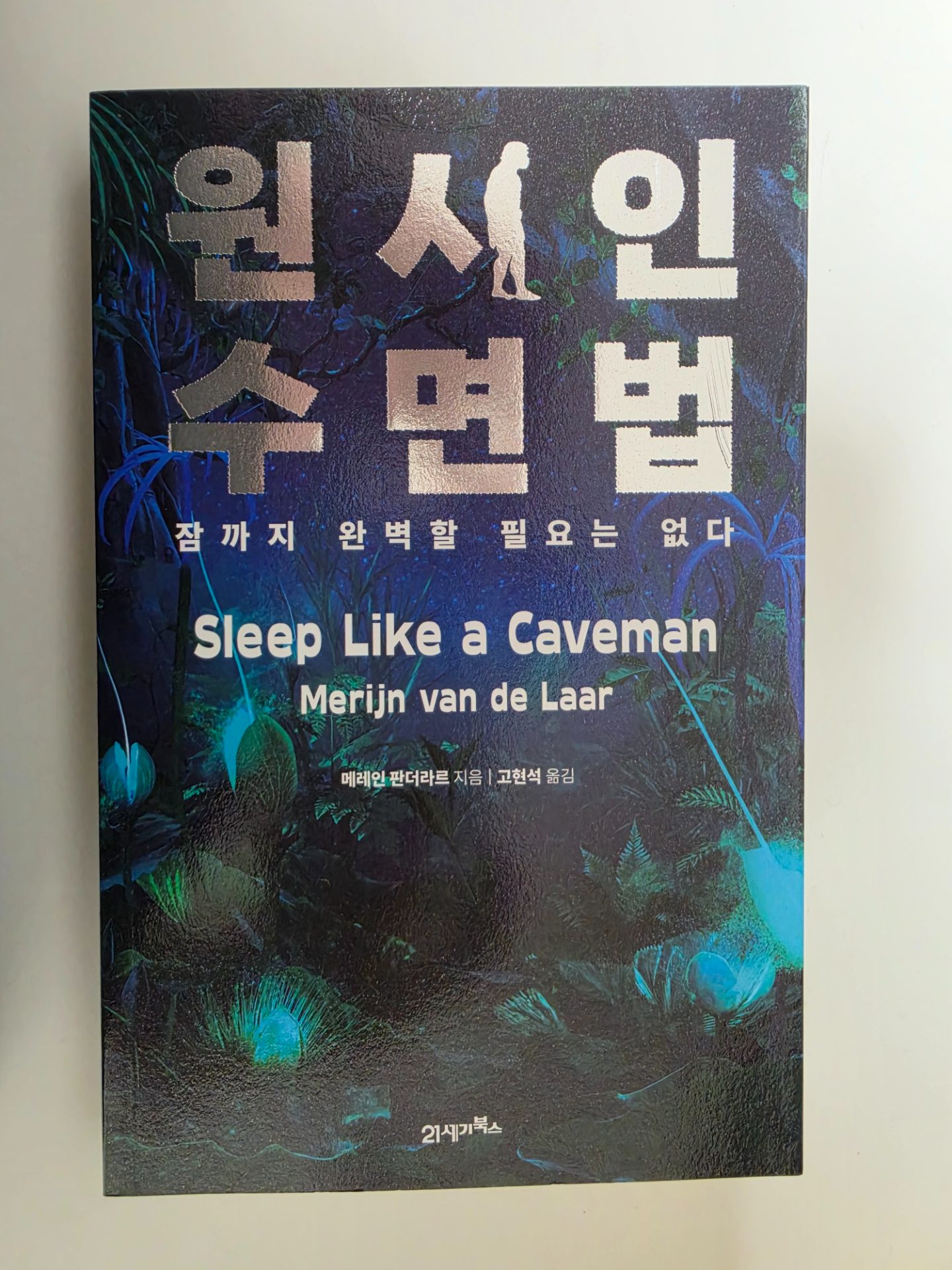 꼭 잠을 자야한다는 생각에 의해 잠을 못 잔다